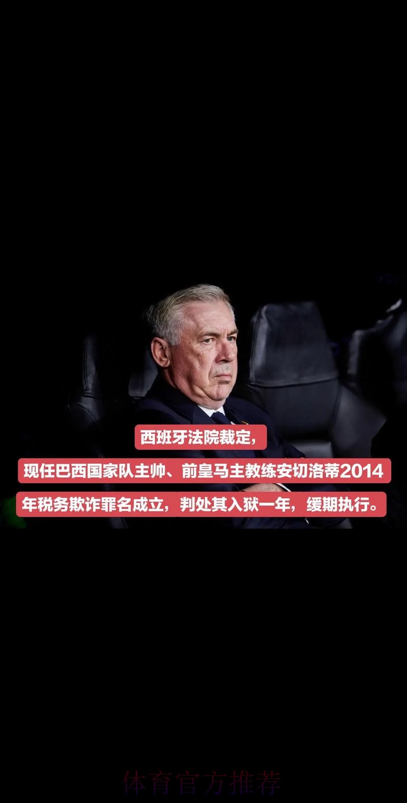 世界报-安切洛蒂涉税务欺诈 将在西班牙出庭受审